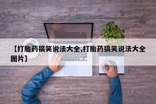 米非司酮片在线购微信【打胎药搞笑说法大全,打胎药搞笑说法大全图片】