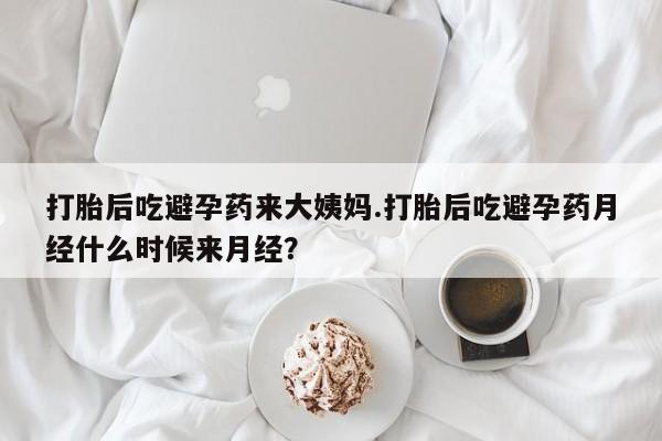 米非司酮片在线购微信打胎后吃避孕药来大姨妈.打胎后吃避孕药月经什么时候来月经？