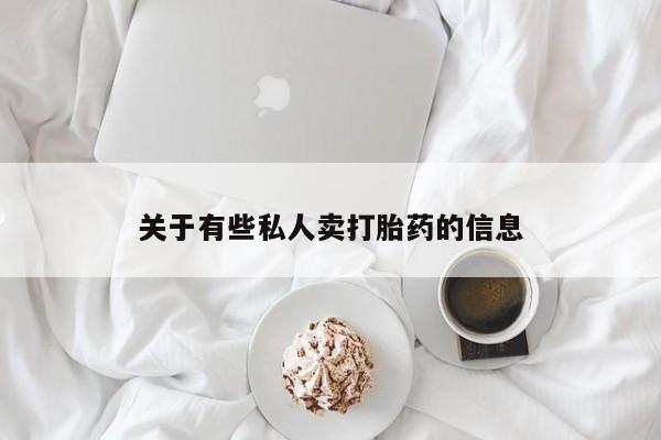 米非司酮片在线购微信关于有些私人卖打胎药的信息