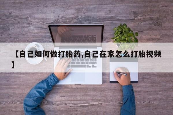 米非司酮片在线购微信【自己如何做打胎药,自己在家怎么打胎视频】