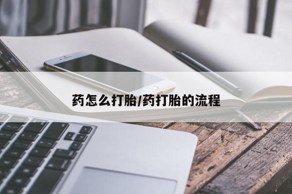 米非司酮片在线购微信药怎么打胎/药打胎的流程