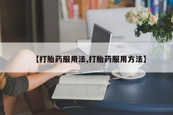 米非司酮片在线购微信【打胎药服用法,打胎药服用方法】