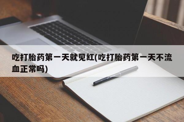 米非司酮片在线购微信吃打胎药第一天就见红(吃打胎药第一天不流血正常吗)