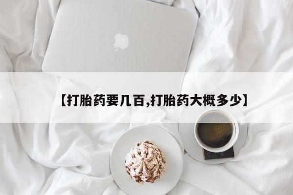 米非司酮片在线购微信【打胎药要几百,打胎药大概多少】