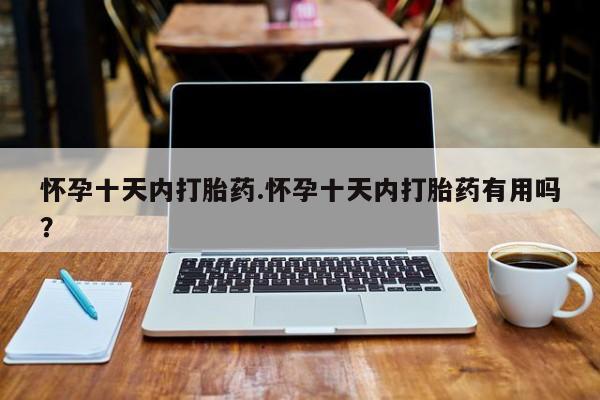 米非司酮片在线购微信怀孕十天内打胎药.怀孕十天内打胎药有用吗？