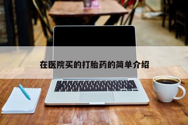 米非司酮片在线购微信在医院买的打胎药的简单介绍