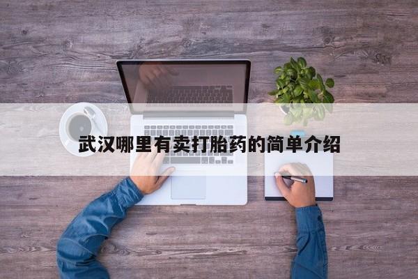 米非司酮片在线购微信武汉哪里有卖打胎药的简单介绍