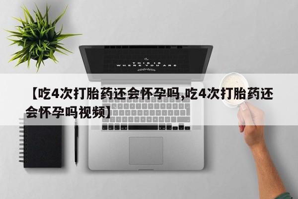 米非司酮片在线购微信资讯 第39页