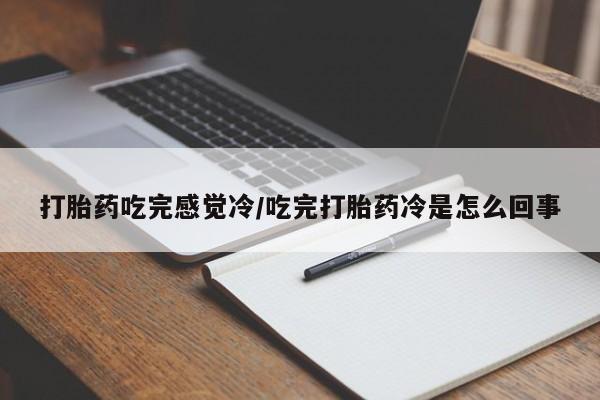 米非司酮片在线购微信打胎药吃完感觉冷/吃完打胎药冷是怎么回事
