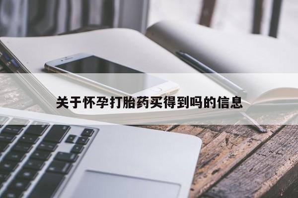 米非司酮片在线购微信关于怀孕打胎药买得到吗的信息