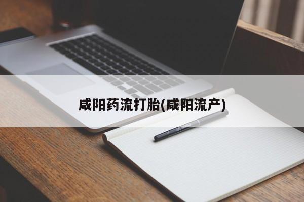 米非司酮片在线购微信咸阳药流打胎(咸阳流产)
