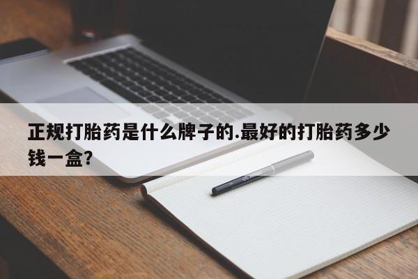 米非司酮片在线购微信正规打胎药是什么牌子的.最好的打胎药多少钱一盒？