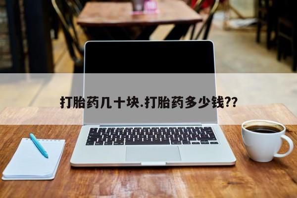 米非司酮片在线购微信打胎药几十块.打胎药多少钱?？