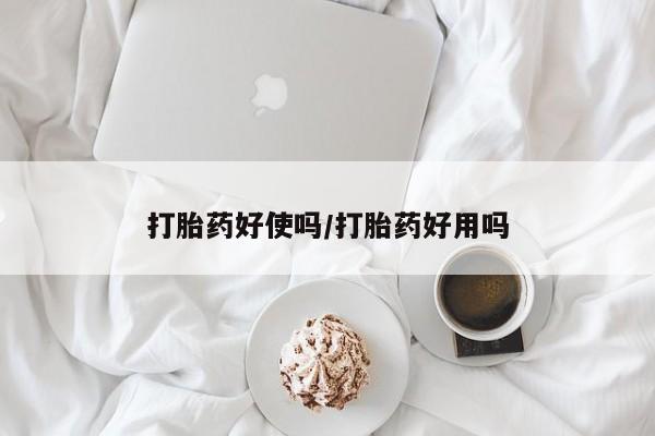米非司酮片在线购微信打胎药好使吗/打胎药好用吗