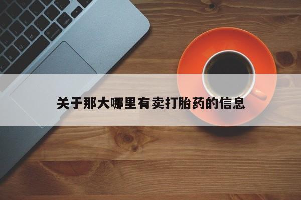 米非司酮片在线购微信关于那大哪里有卖打胎药的信息