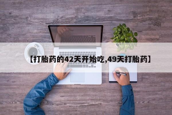 米非司酮片在线购微信【打胎药的42天开始吃,49天打胎药】