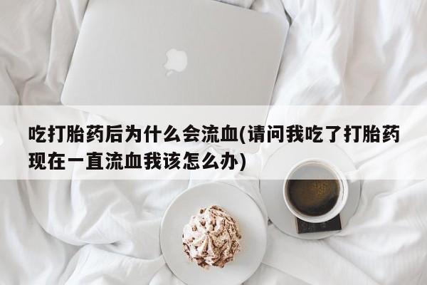 米非司酮片在线购微信要闻 第22页
