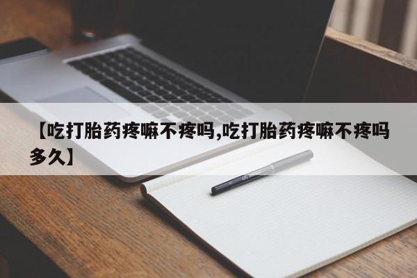 米非司酮片在线购微信动态 第25页