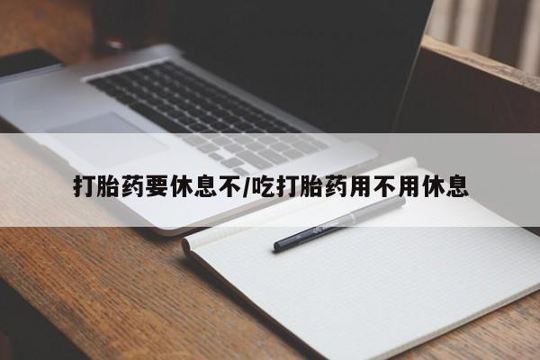 米非司酮片在线购微信打胎药要休息不/吃打胎药用不用休息