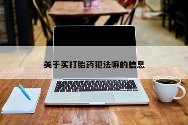 米非司酮片在线购微信关于买打胎药犯法嘛的信息
