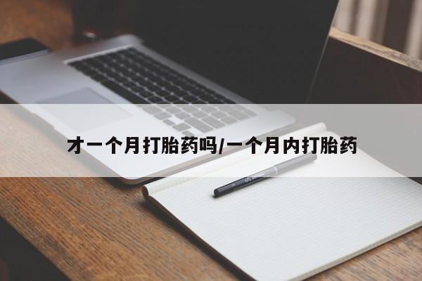 米非司酮片在线购微信才一个月打胎药吗/一个月内打胎药