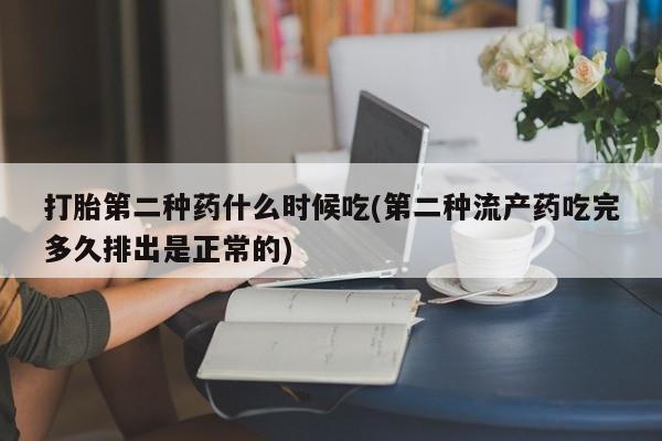米非司酮片在线购微信打胎第二种药什么时候吃(第二种流产药吃完多久排出是正常的)