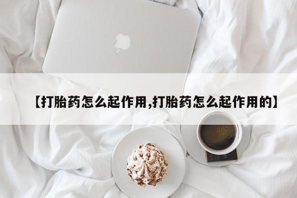 米非司酮片在线购微信【打胎药怎么起作用,打胎药怎么起作用的】
