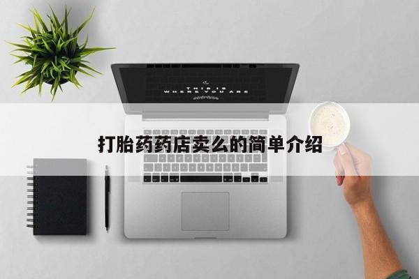 米非司酮片在线购微信打胎药药店卖么的简单介绍