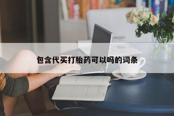 米非司酮片在线购微信包含代买打胎药可以吗的词条