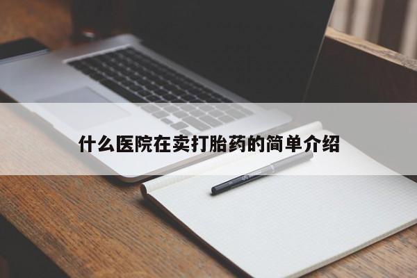 米非司酮片在线购微信什么医院在卖打胎药的简单介绍