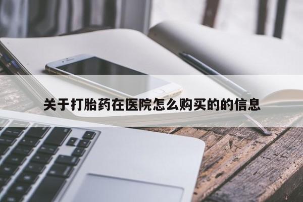 米非司酮片在线购微信关于打胎药在医院怎么购买的的信息