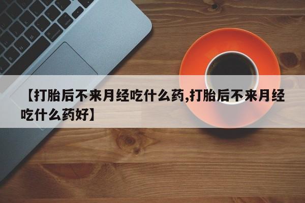 米非司酮片在线购微信新闻 第18页
