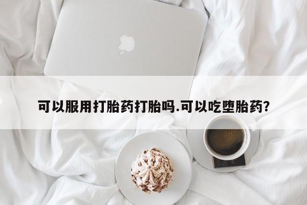 米非司酮片在线购微信动态 第17页