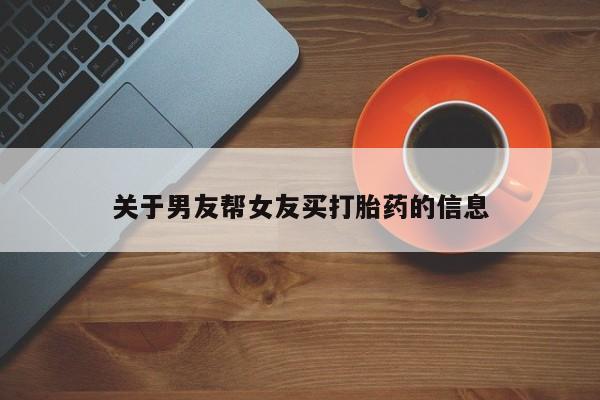 米非司酮片在线购微信关于男友帮女友买打胎药的信息