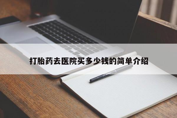 米非司酮片在线购微信打胎药去医院买多少钱的简单介绍