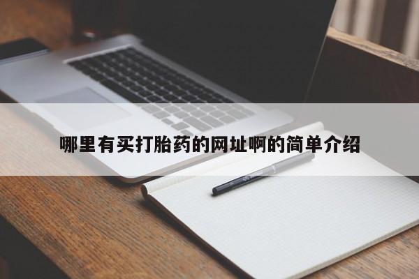 米非司酮片在线购微信哪里有买打胎药的网址啊的简单介绍