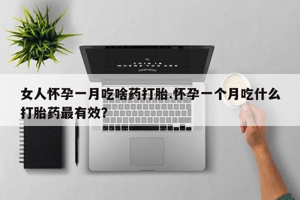 米非司酮片在线购微信女人怀孕一月吃啥药打胎.怀孕一个月吃什么打胎药最有效？