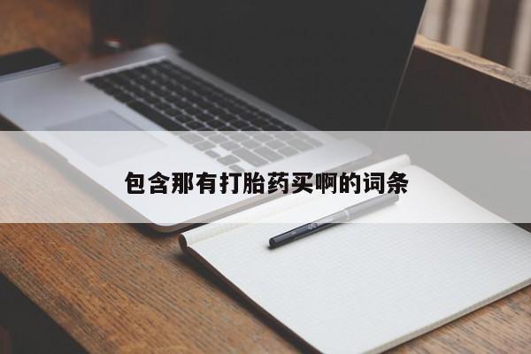 米非司酮片在线购微信包含那有打胎药买啊的词条