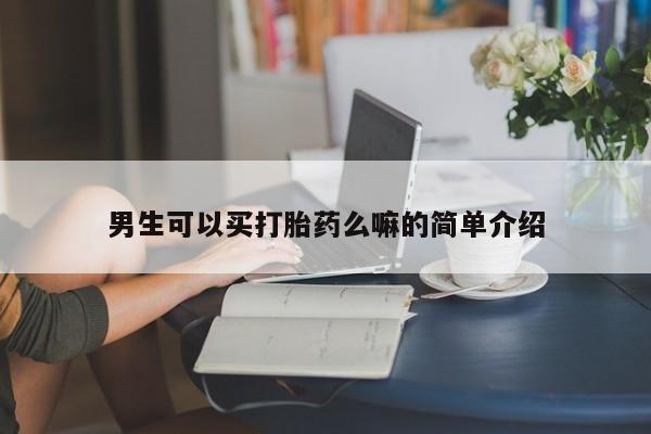 米非司酮片在线购微信男生可以买打胎药么嘛的简单介绍