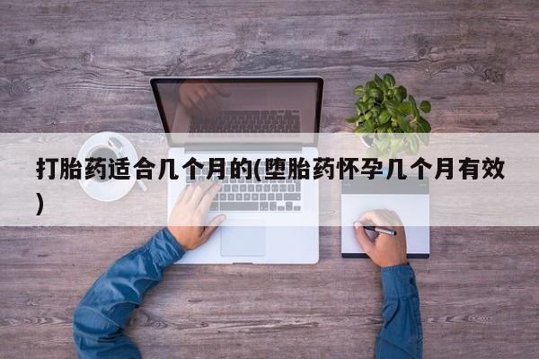 米非司酮片在线购微信打胎药适合几个月的(堕胎药怀孕几个月有效)