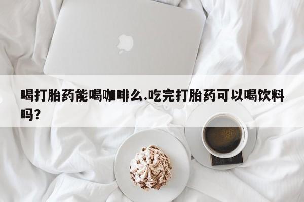 米非司酮片在线购微信要闻 第10页