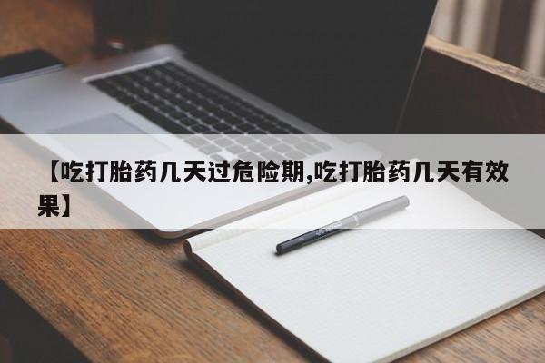 米非司酮片在线购微信【吃打胎药几天过危险期,吃打胎药几天有效果】