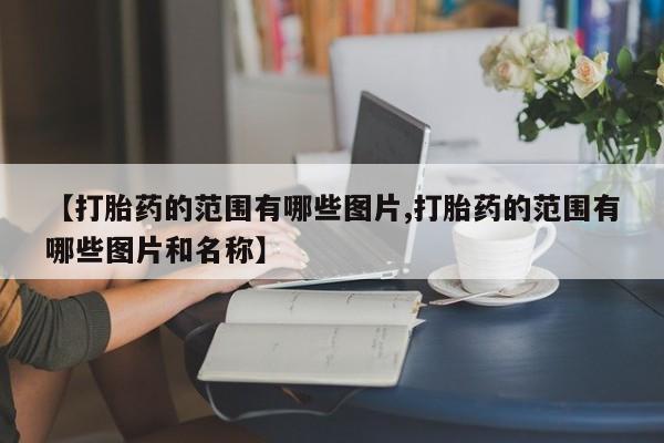 米非司酮片在线购微信新闻 第10页