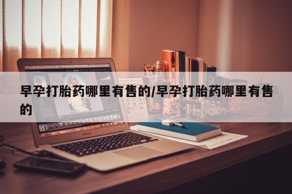 米非司酮片在线购微信早孕打胎药哪里有售的/早孕打胎药哪里有售的
