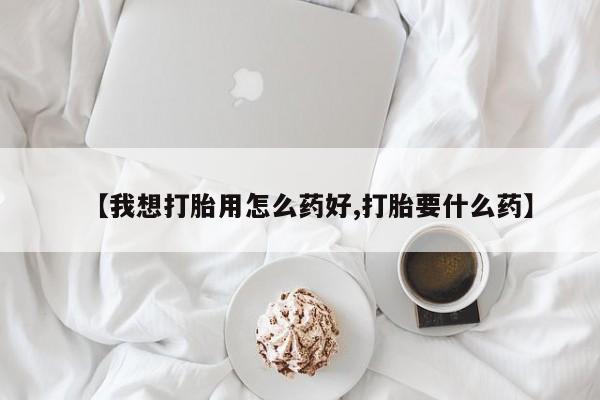 米非司酮片在线购微信动态 第9页
