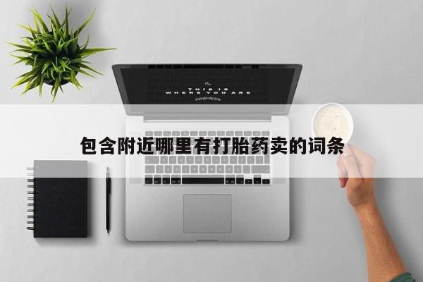 米非司酮片在线购微信包含附近哪里有打胎药卖的词条