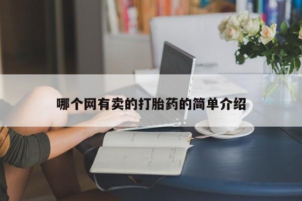 米非司酮片在线购微信哪个网有卖的打胎药的简单介绍
