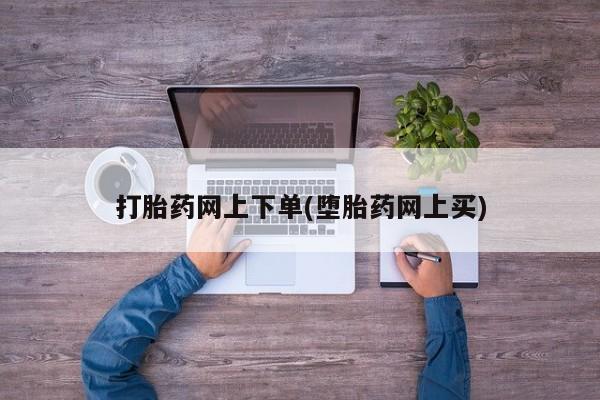 米非司酮片在线购微信打胎药网上下单(堕胎药网上买)