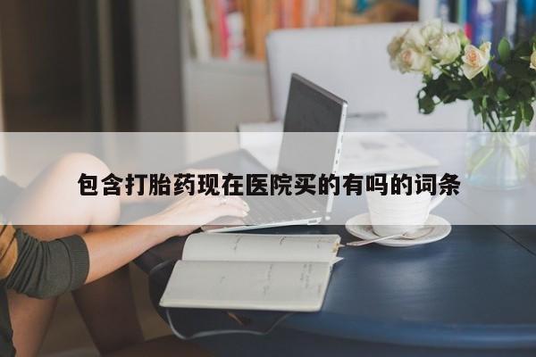 米非司酮片在线购微信包含打胎药现在医院买的有吗的词条