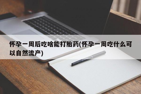 米非司酮片在线购微信动态 第8页